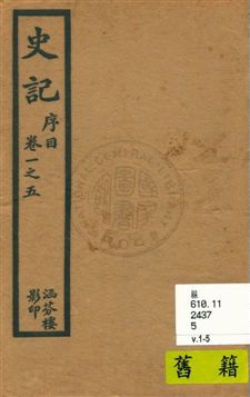 《史記 v.1, 卷1至卷5》 作者:[司馬遷原著] 1916年  PDF下载-汉笺公版书