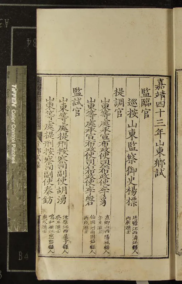 《嘉靖四十三年山東鄉試錄一卷》作者：(明嘉靖)  刻本  PDF下载-汉笺公版书