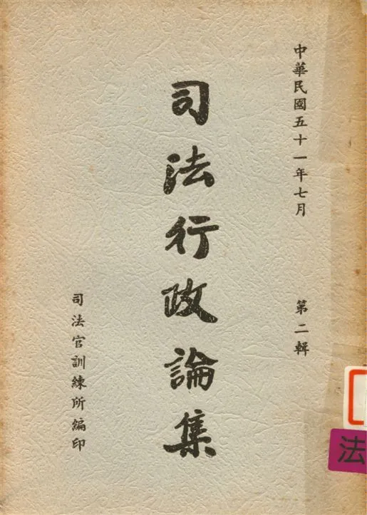 《司法行政論集 v.2》 作者:司法官訓練所教務組編 1961年  PDF下载-汉笺公版书