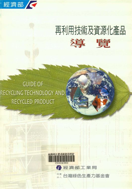 《再利用技術及資源化產品導覽》 作者:經濟部工業局, 財團法人台灣綠色生產力基金編著 2001年  PDF下载-汉笺公版书