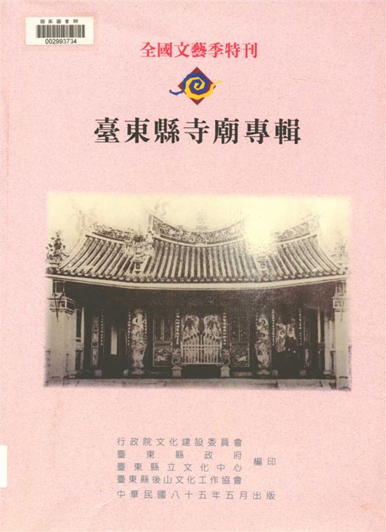 《臺東縣寺廟專輯》 作者:臺東縣後山文化工作協會編著 1996年  PDF下载-汉笺公版书