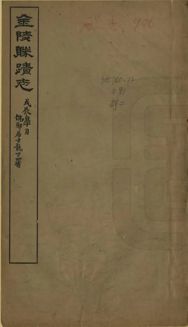 《金陵勝跡志》编撰：胡祥翰 民國15年[1926] PDF下载-汉笺公版书