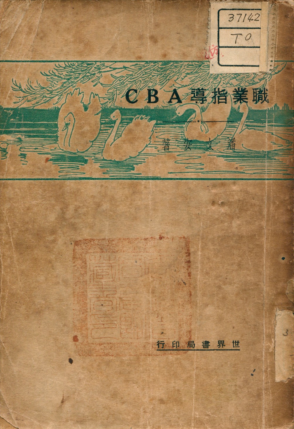 《職業指導A B C》 作者:潘文安 著 1933年  PDF下载-汉笺公版书