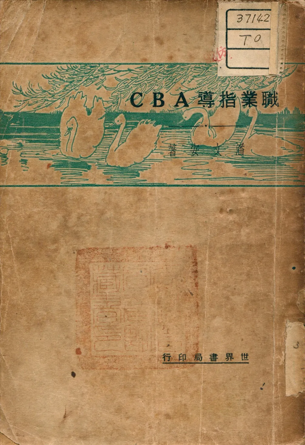 《職業指導A B C》 作者:潘文安 著 1933年  PDF下载-汉笺公版书