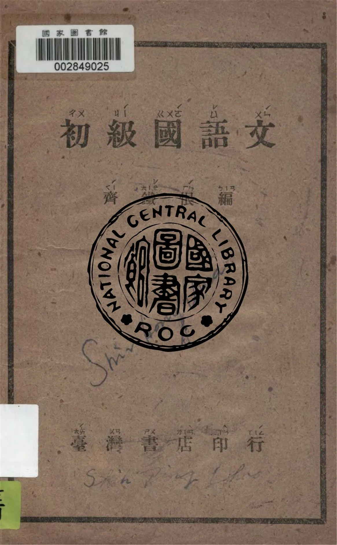 《初級國語文》 作者:齊鐵恨編著 1947年  PDF下载-汉笺公版书