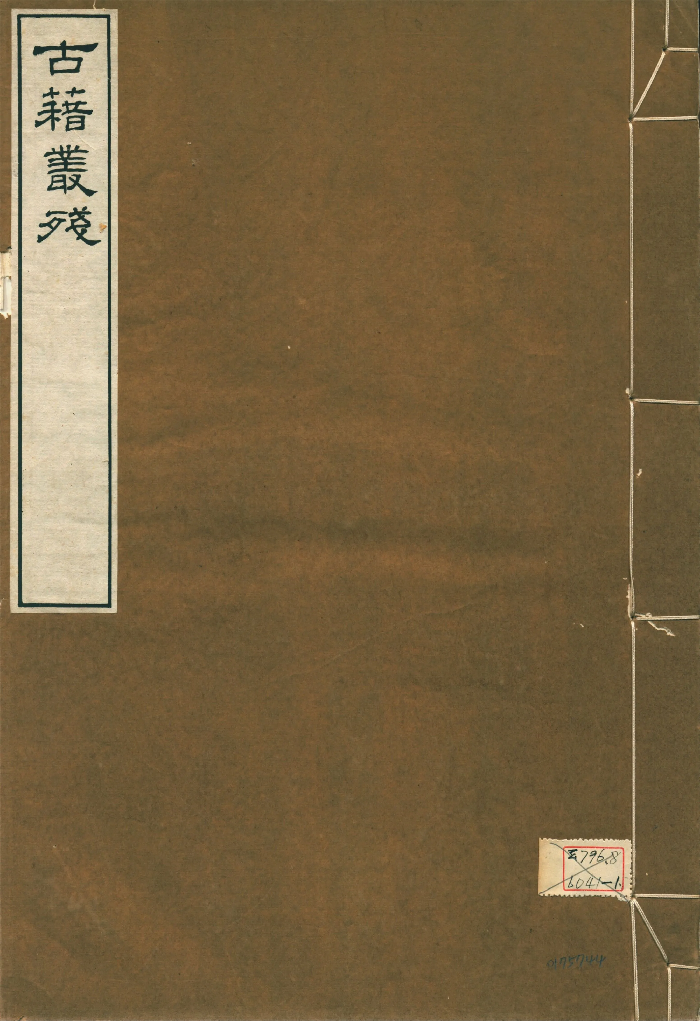 《鳴沙石室古籍叢殘 v.3》 作者:羅振玉輯 1917年  PDF下载-汉笺公版书