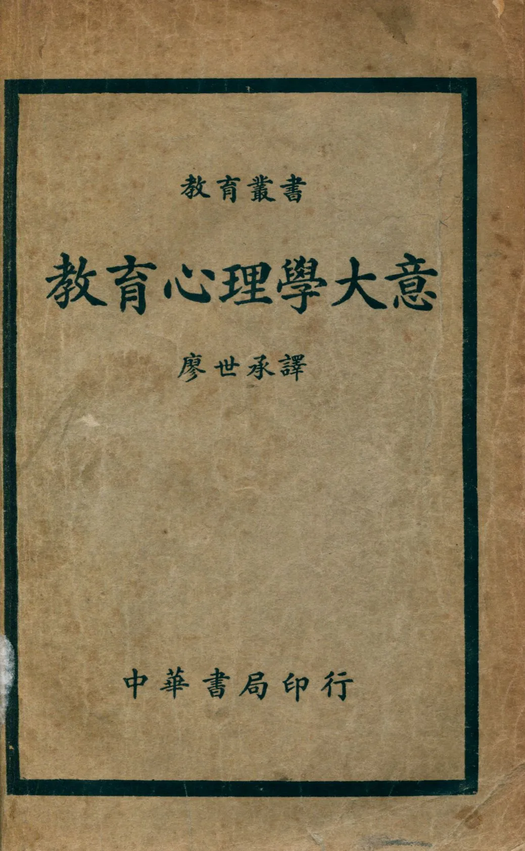 《教育心理學大意》 作者:哥爾文,裴葛蘭[原著] 廖世承譯 1934年  PDF下载-汉笺公版书