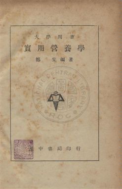 《實用營養學》 作者:鄭集撰 民36年  PDF下载-汉笺公版书