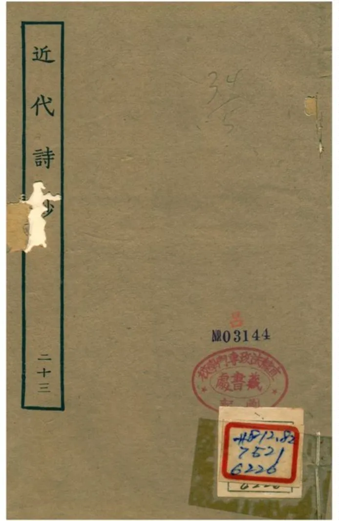 《近代詩鈔 v.23卷》 作者:陳衍 不詳年  PDF下载-汉笺公版书