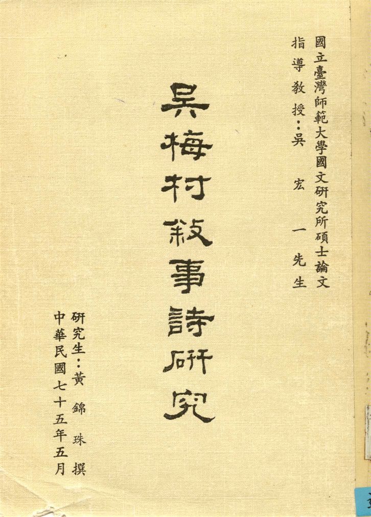 《吳梅村敍事詩研究》 作者:黃錦珠撰 1986年  PDF下载-汉笺公版书