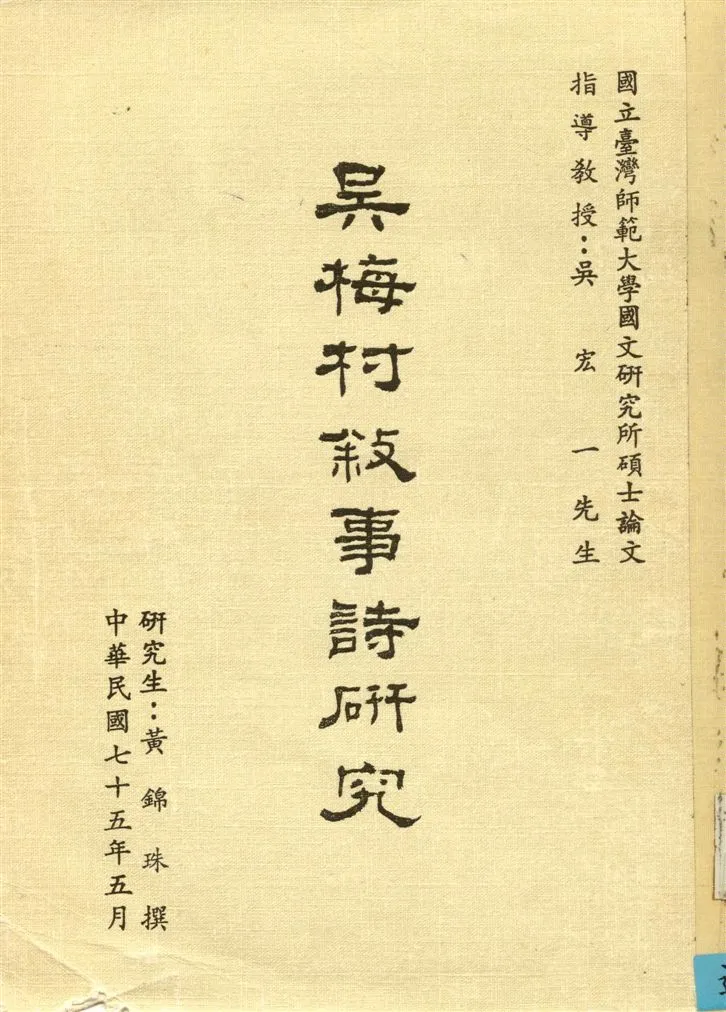 《吳梅村敍事詩研究》 作者:黃錦珠撰 1986年  PDF下载-汉笺公版书