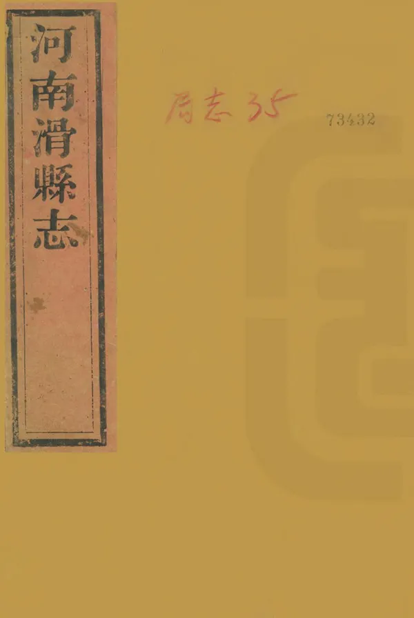 《滑縣誌》编撰：姚锟 清同治6年[1867] PDF下载-汉笺公版书