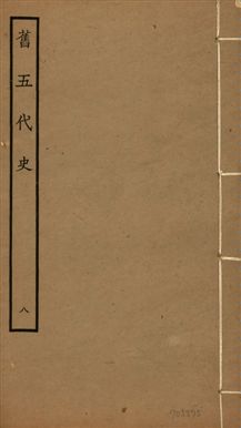 《舊五代史 一百五十卷 v.18 no.8》 作者:(宋)薛居正等撰 1936年  PDF下载-汉笺公版书