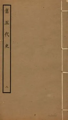 《舊五代史 一百五十卷 v.18 no.8》 作者:(宋)薛居正等撰 1936年  PDF下载-汉笺公版书