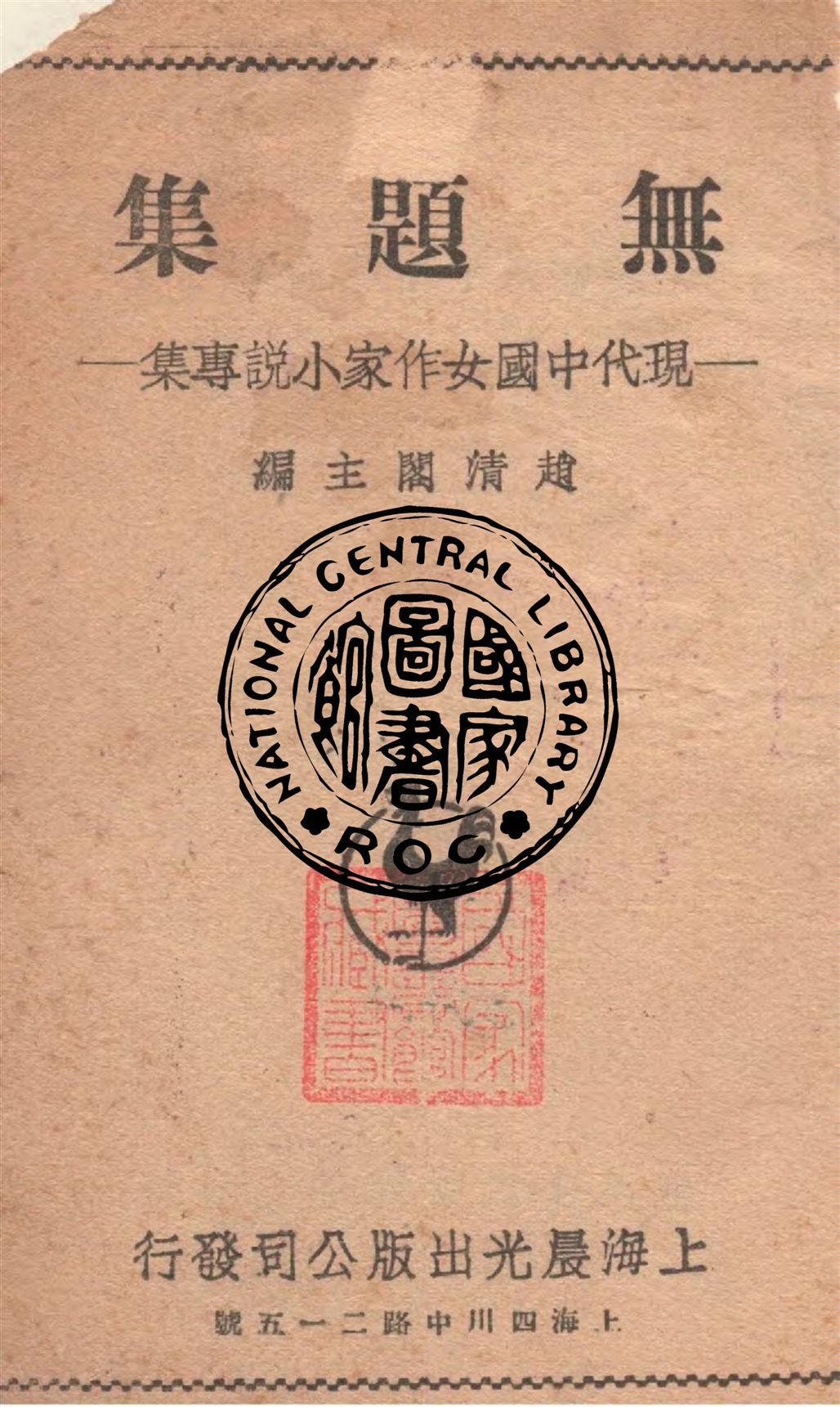 《無題集》 作者:趙清閣主編 1947年  PDF下载-汉笺公版书