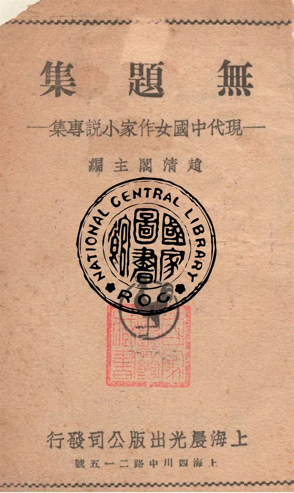 《無題集》 作者:趙清閣主編 1947年  PDF下载-汉笺公版书