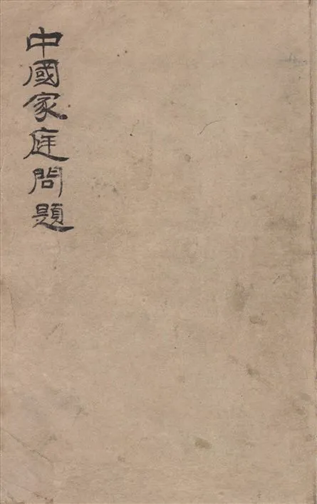 《中國家庭問題》 作者:易家鉞, 羅敦偉著 1922年  PDF下载-汉笺公版书