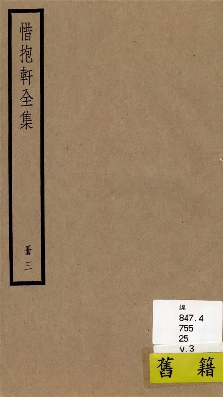 《惜抱軒全集 四十九卷 v.3》 作者:[(清)姚鼐撰] 1936年  PDF下载-汉笺公版书