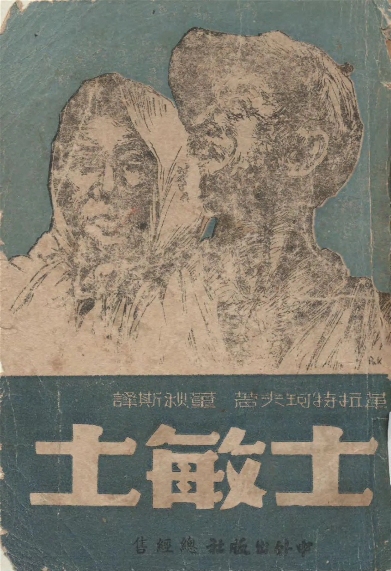 《士敏土》 作者:革拉特珂夫著 ; 董秋斯譯 1946年  PDF下载-汉笺公版书