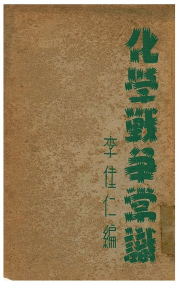《化學戰爭常識》 作者:李佳仁編 1938年  PDF下载-汉笺公版书