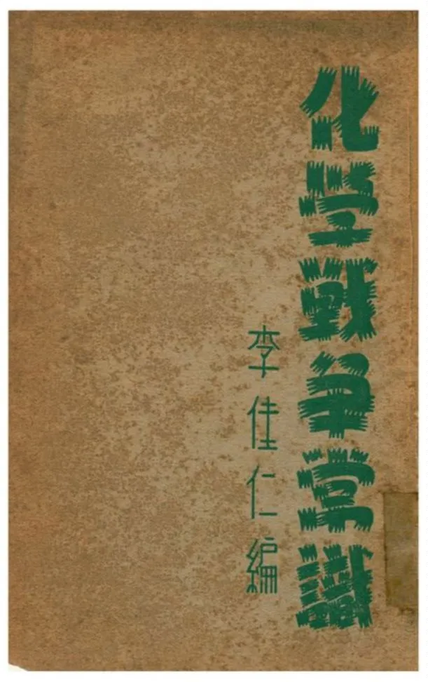 《化學戰爭常識》 作者:李佳仁編 1938年  PDF下载-汉笺公版书