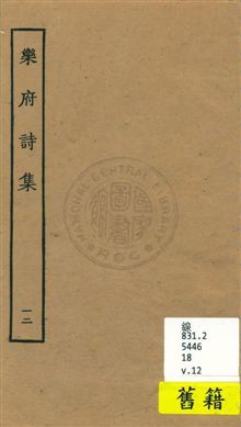 《樂府詩集 一百卷 v.12》 作者:[郭茂倩輯] 1929年  PDF下载-汉笺公版书