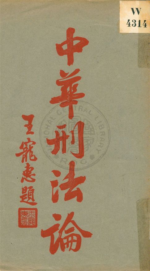 《中華刑法論 v.1》 作者:王覲著作 1933年  PDF下载-汉笺公版书