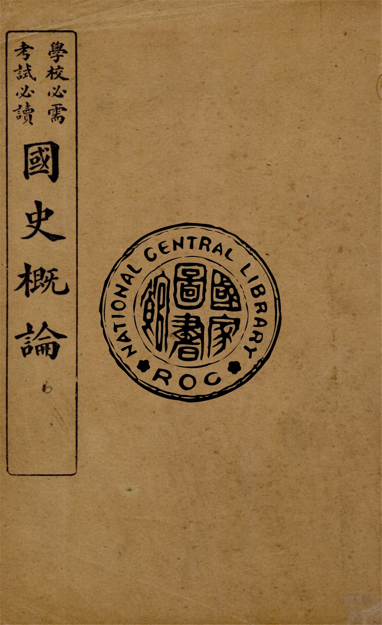 《國史概論 v.6》 作者:葛陛綸編輯 1922年  PDF下载-汉笺公版书