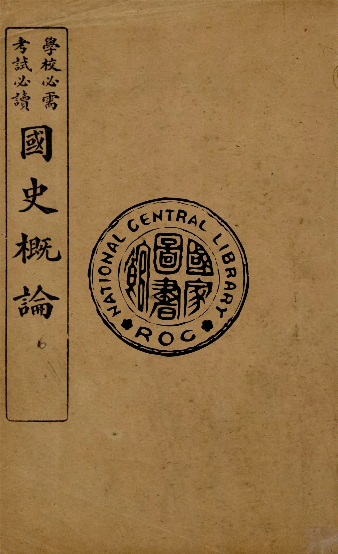 《國史概論 v.6》 作者:葛陛綸編輯 1922年  PDF下载-汉笺公版书