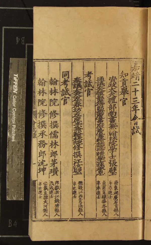 《嘉靖二十三年會試錄一卷》作者：(明嘉靖)  刻本  PDF下载-汉笺公版书