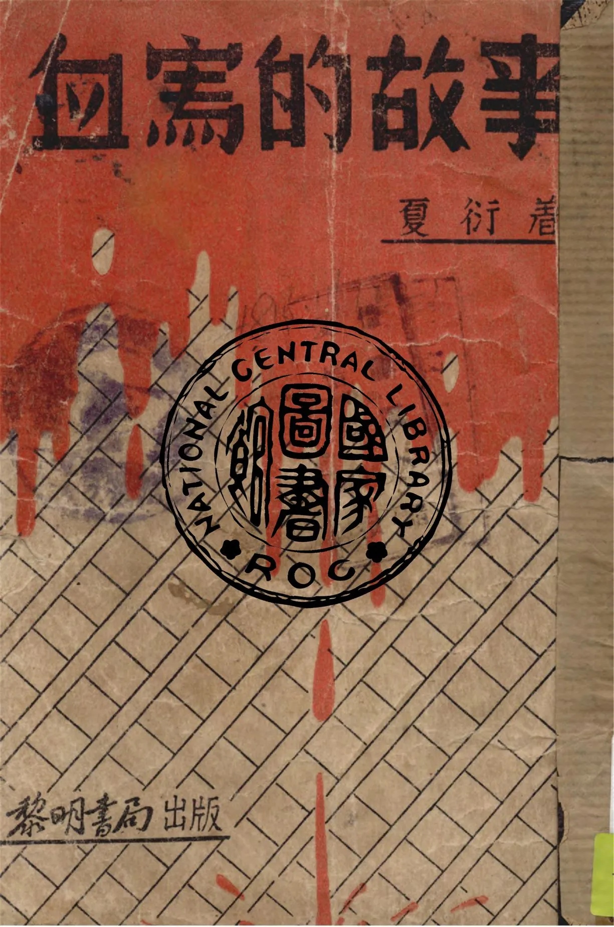 《血寫的故事》 作者:夏衍著 1938年  PDF下载-汉笺公版书