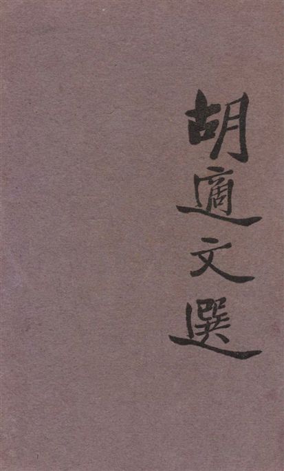 《胡適文選》 作者:胡適著 1930年  PDF下载-汉笺公版书
