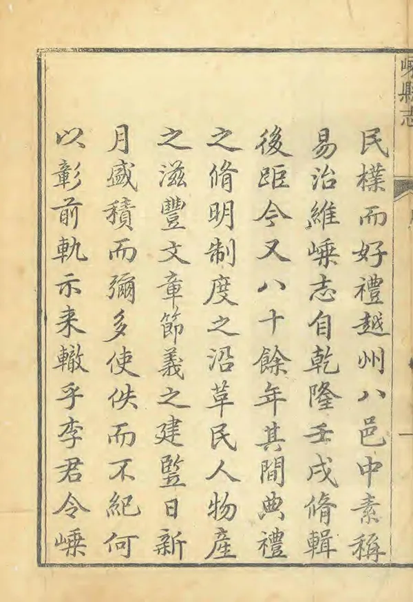 《嵊縣誌》编撰：李式圃 清道光8年[1828] PDF下载-汉笺公版书