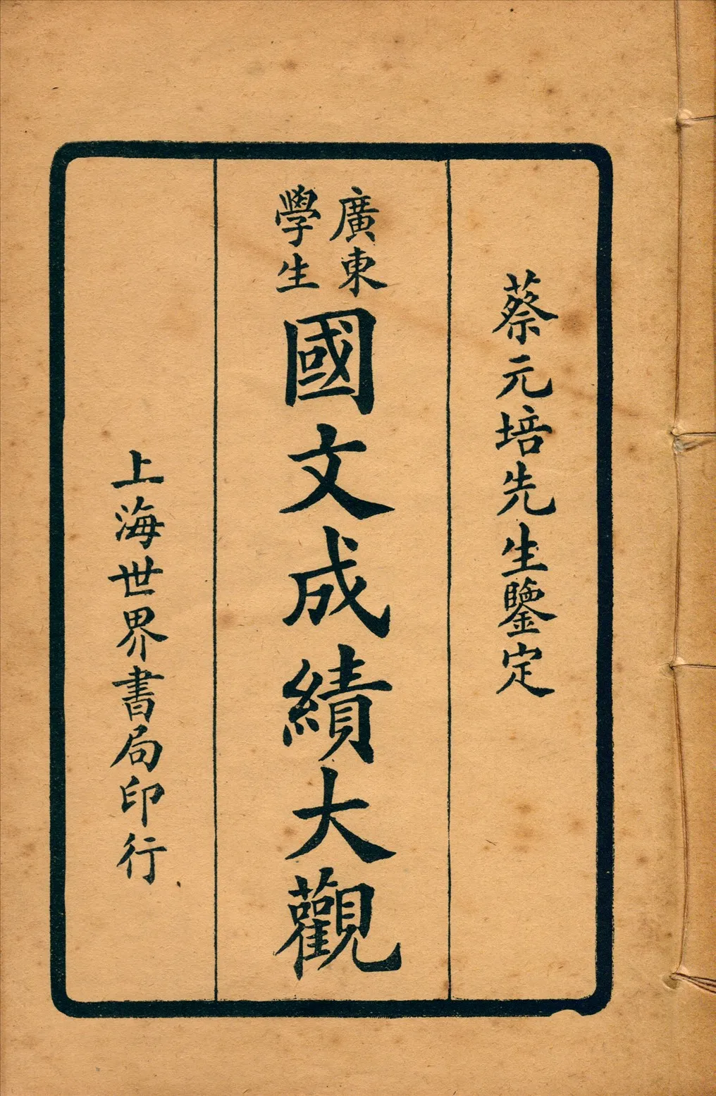 《廣東學生國文成績大觀 v.5》 作者:世界書局編輯所編輯 1924年  PDF下载-汉笺公版书