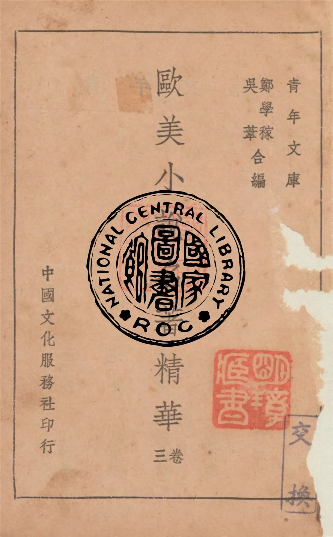 《歐美小說名著精華 3卷 v.3》 作者:鄭學稼, 吳葦同編 1946年  PDF下载-汉笺公版书
