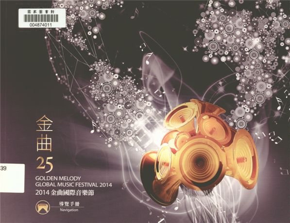 《金曲國際音樂節導覽手冊》 作者:曾金滿總編輯 2014年  PDF下载-汉笺公版书