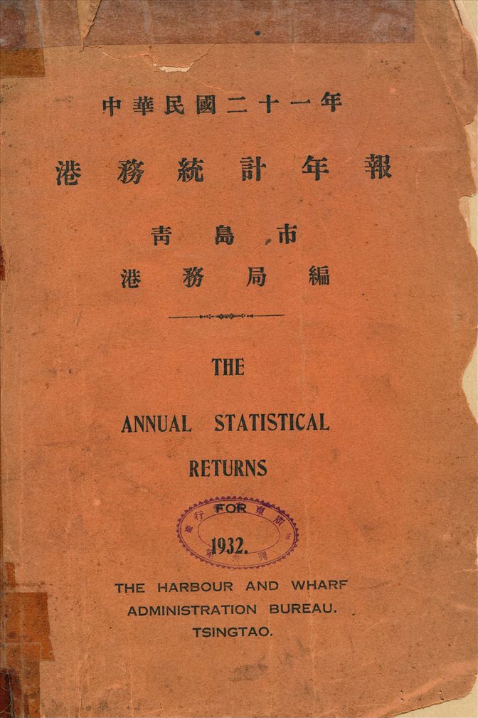 《中華民國...港務統計年報 = The annual statictical returns 1932》 作者:青島市港務局編 1932年  PDF下载-汉笺公版书