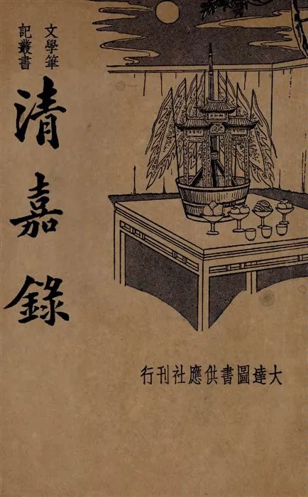 《新式標點清嘉錄》 作者:魏志誠標點 ; 胡協寅校閱 1935年  PDF下载-汉笺公版书