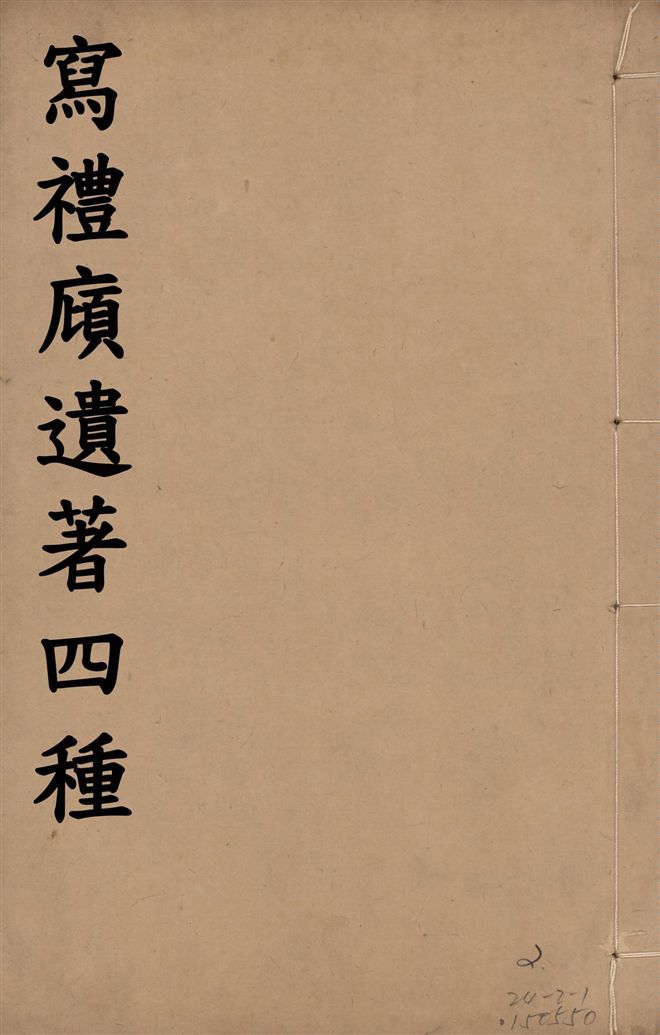 《寫禮廎遺著 四種 五卷 v.2》 作者:(清)王頌蔚撰 1915年  PDF下载-汉笺公版书