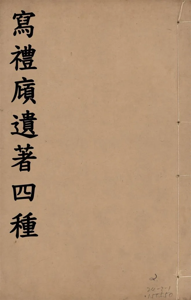 《寫禮廎遺著 四種 五卷 v.2》 作者:(清)王頌蔚撰 1915年  PDF下载-汉笺公版书