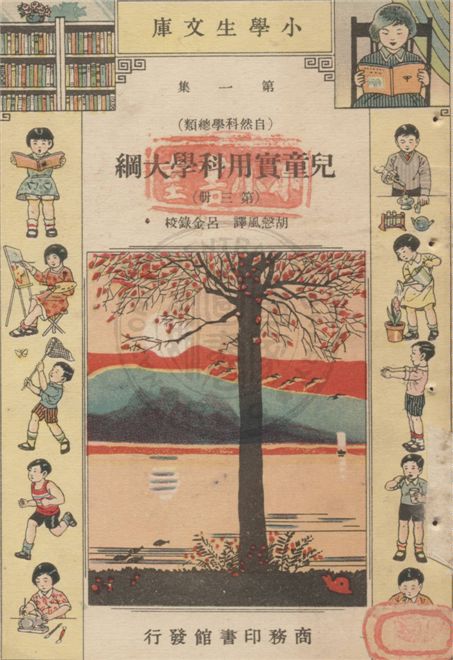 《兒童實用科學大綱 v.1-3》 作者:Edward S. Holden原著 ; 胡慤風譯 ; 呂金錄校 1934年  PDF下载-汉笺公版书