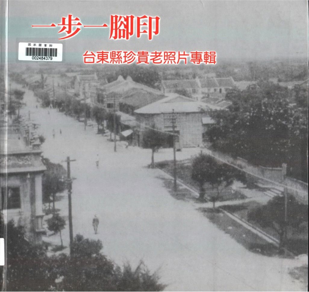 《一步一腳印》 作者:臺東縣後山文化工作協會編著 ; 臺東縣政府主辦 ; 臺東縣立文化中心, 臺東縣後山文化工作協會承辦 1998年  PDF下载-汉笺公版书