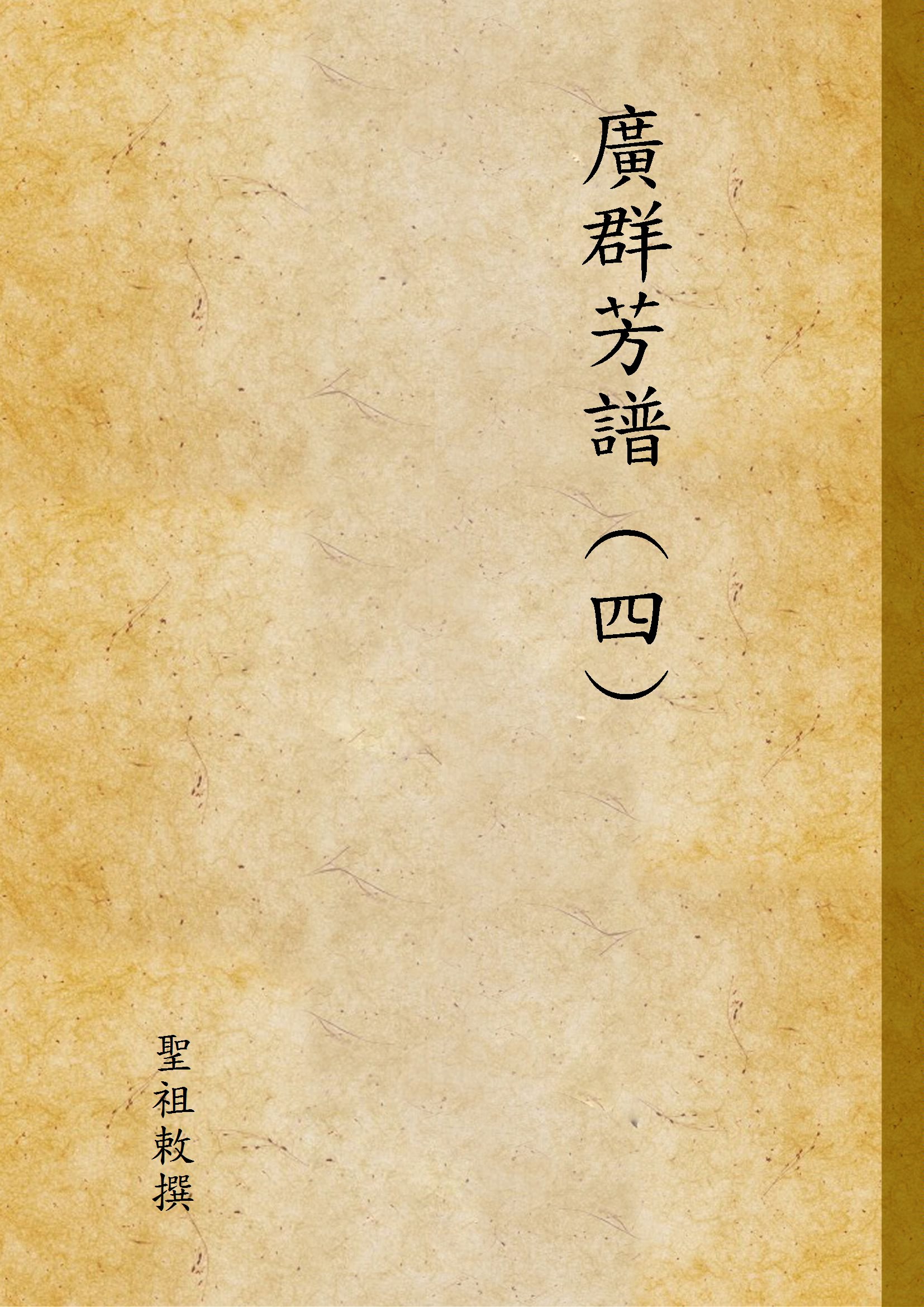 《廣群芳譜 (四) v.4》 作者:聖祖敕撰 1936年  PDF下载-汉笺公版书