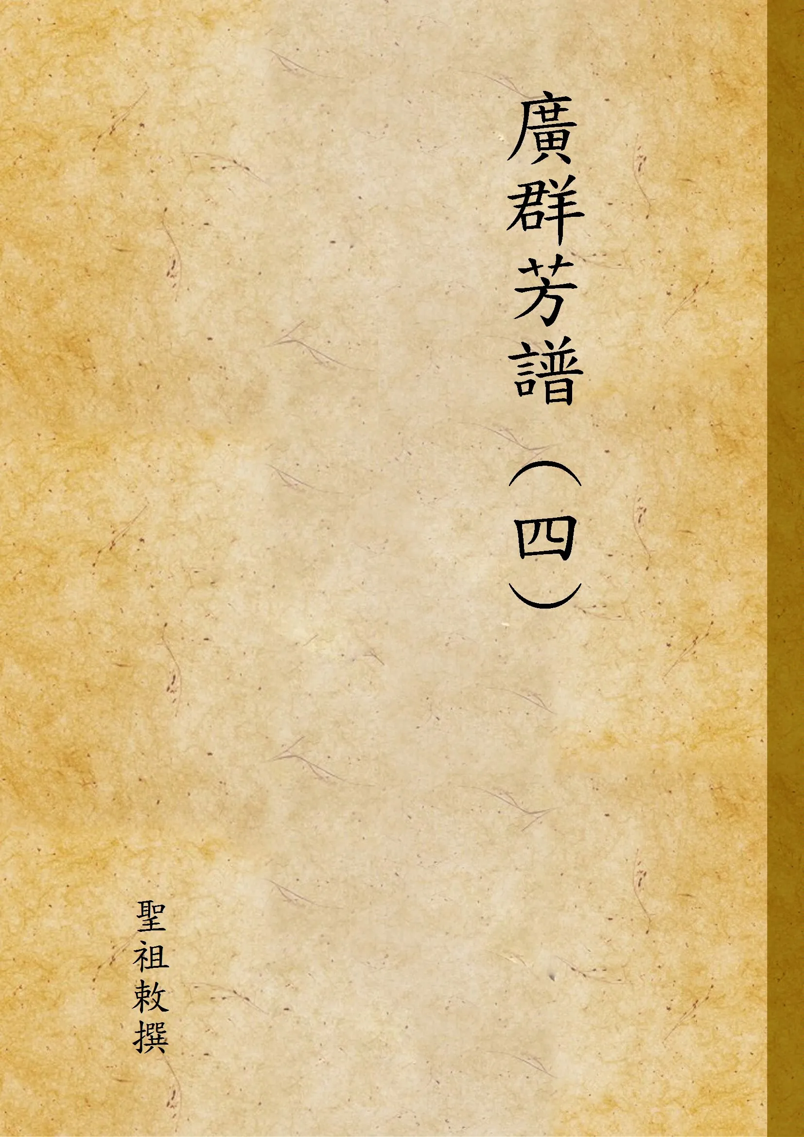 《廣群芳譜 (四) v.4》 作者:聖祖敕撰 1936年  PDF下载-汉笺公版书