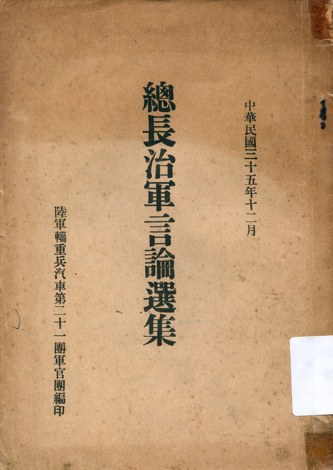 《總長治軍言論選集》 作者:陸軍輜重兵汽車第二十一團軍官團編 1946年  PDF下载-汉笺公版书