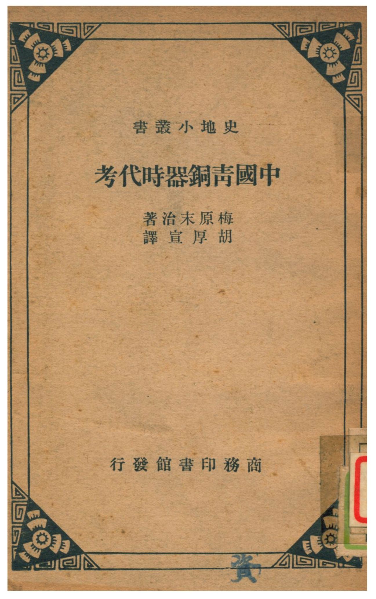 《中國青銅器時代考》 作者:梅原末治著;胡厚宣譯 1936年  PDF下载-汉笺公版书