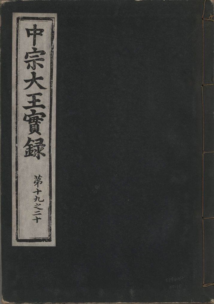 《中宗恭僖徽文昭武欽仁誠孝大王實錄 一百五卷 v.11 no.10》 作者:著者不詳 1930年  PDF下载-汉笺公版书