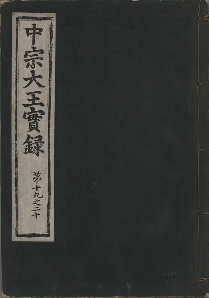 《中宗恭僖徽文昭武欽仁誠孝大王實錄 一百五卷 v.11 no.10》 作者:著者不詳 1930年  PDF下载-汉笺公版书