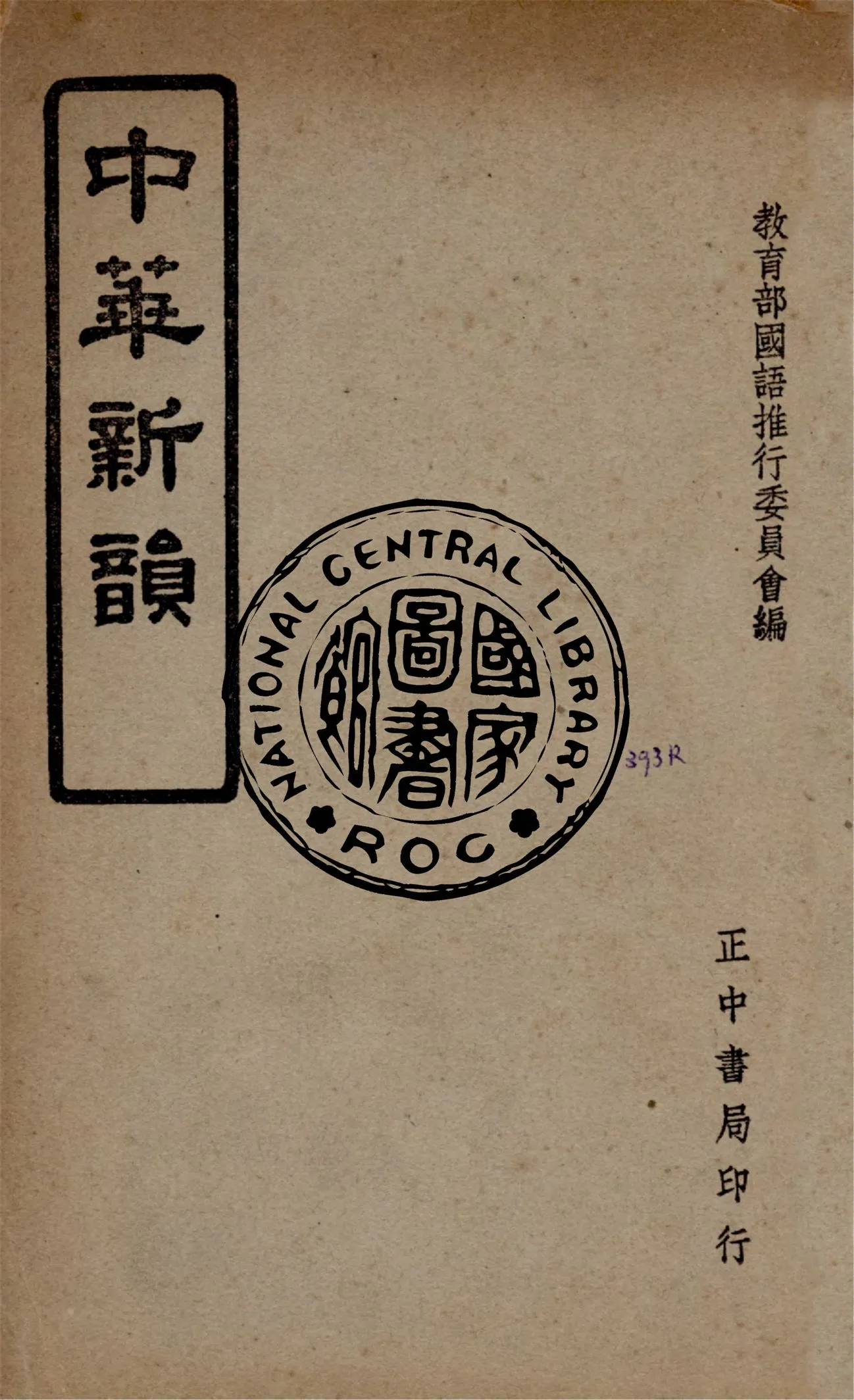 《中華新韻》 作者:教育部國語推行委員會編訂 1947年  PDF下载-汉笺公版书