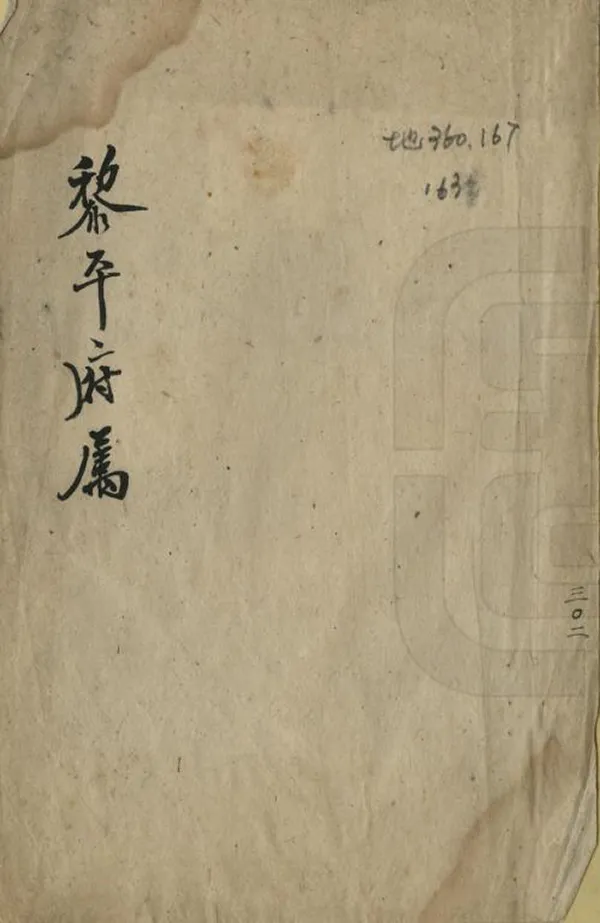 《黎平府屬地名錄》编撰： 清[1644-1911] PDF下载-汉笺公版书